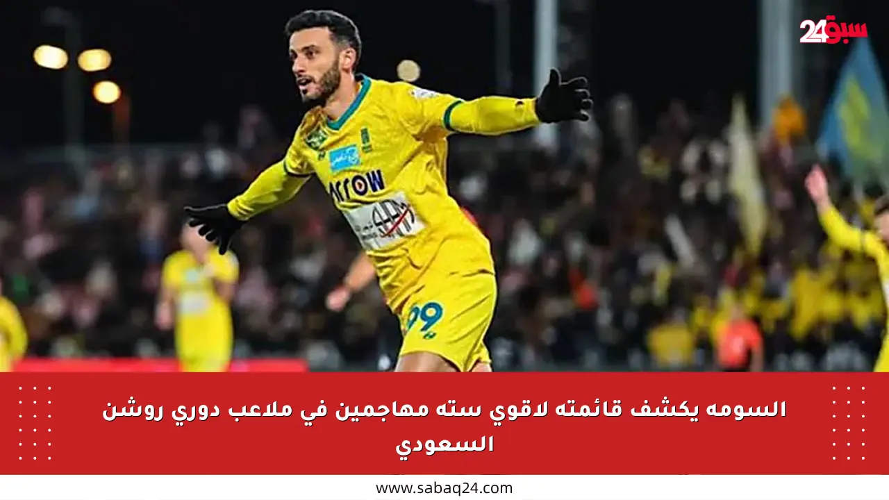 السومة يكشف قائمته لأقوى ستة مهاجمين في ملاعب دوري روشن السعودي